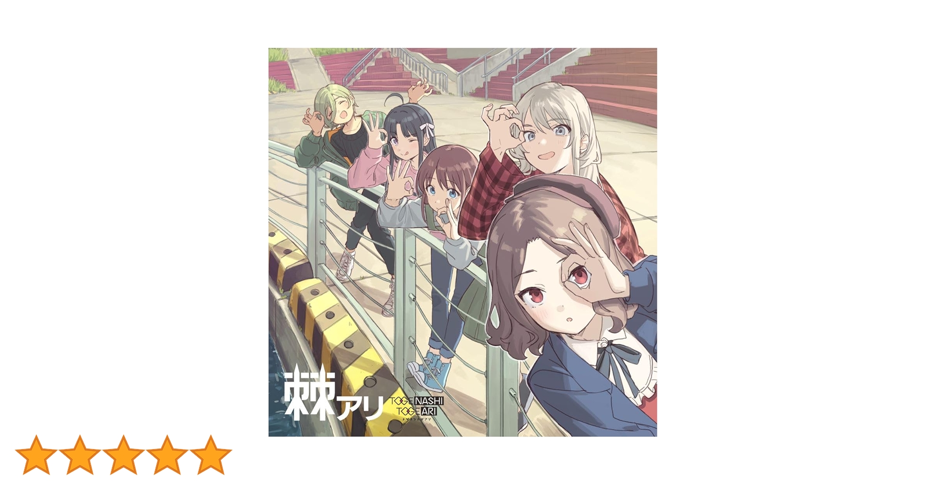 Amazon | 棘アリ【通常盤】 | トゲナシトゲアリ | アニメ | ミュージック